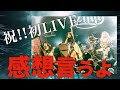 【行ってないけど】僕だけが見えたZilqy 初LIVEの感想を言います！！