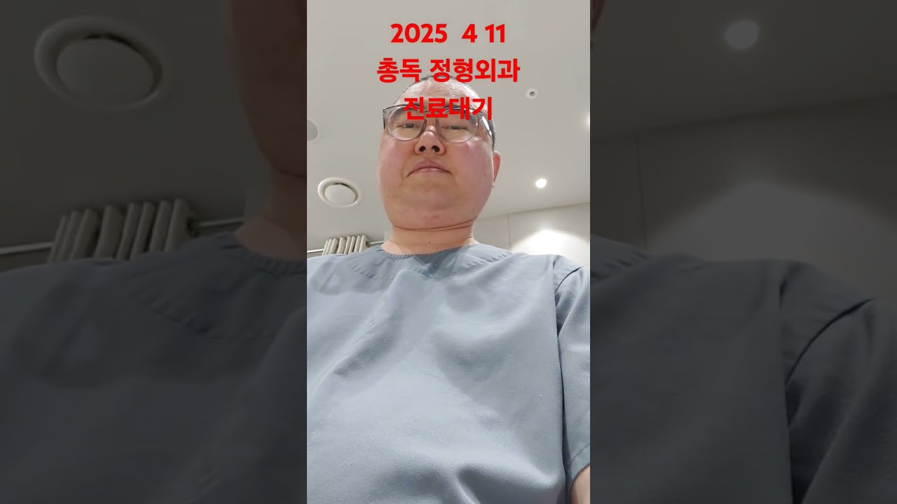 2025 4 11 총독 정형외과 진료대ㅣ 