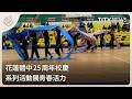 花蓮體中25周年校慶 系列活動展青春活力｜每日熱點新聞｜原住民族電視台