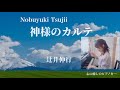 心癒すピアノ】神様のカルテ/辻井伸行/映画/ - YouTube