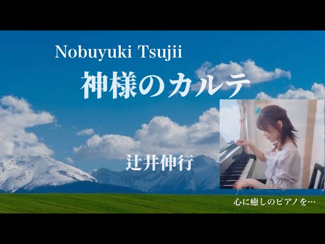 心癒すピアノ】神様のカルテ/辻井伸行/映画/ - YouTube