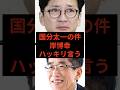 国分太一の件、岸博幸ハッキリ言う #国分太一 #鉄腕dash #岸博幸