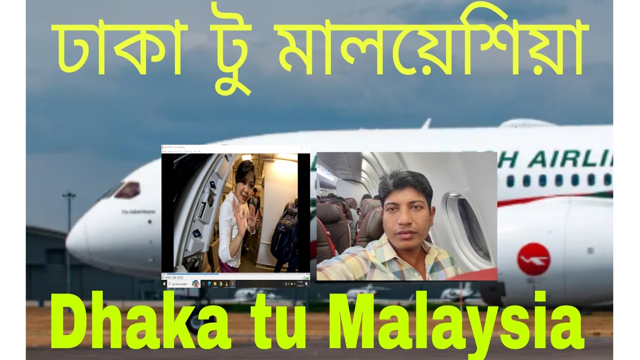 ঢাকা টু মালয়েশিয়া  বিমান  ভ্রমণ    Dhaka to Malaysia
