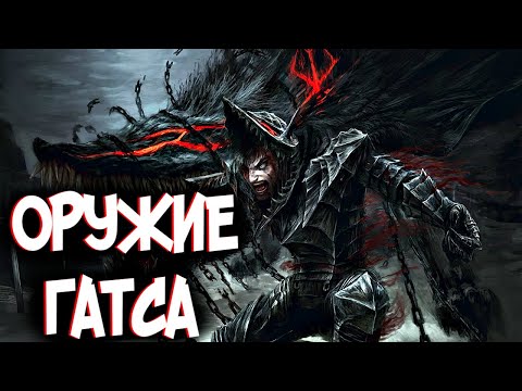 ОРУЖИЕ ГАТСА из Аниме и Манги Берсерк | Berserk