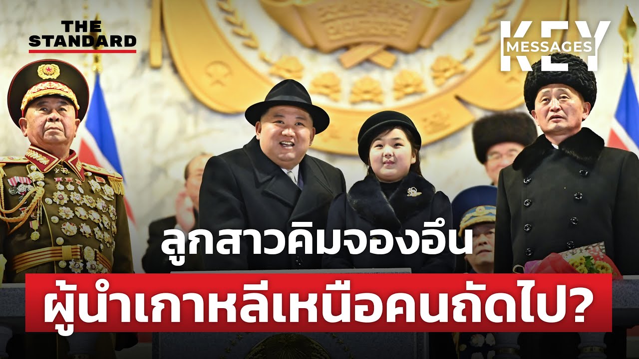 ถอดสัญญาณ คิมจองอึน การเปิดตัวลูกสาว มีความหมายอะไรซ่อนอยู่ | KEY MESSAGES #70