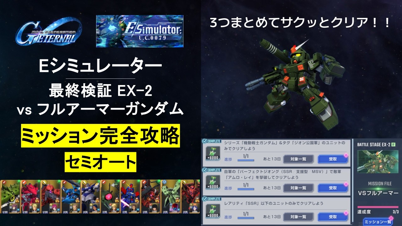 Gジェネエターナル】Eシミュレーター U.C.0079 最終検証EX-2 VSフル