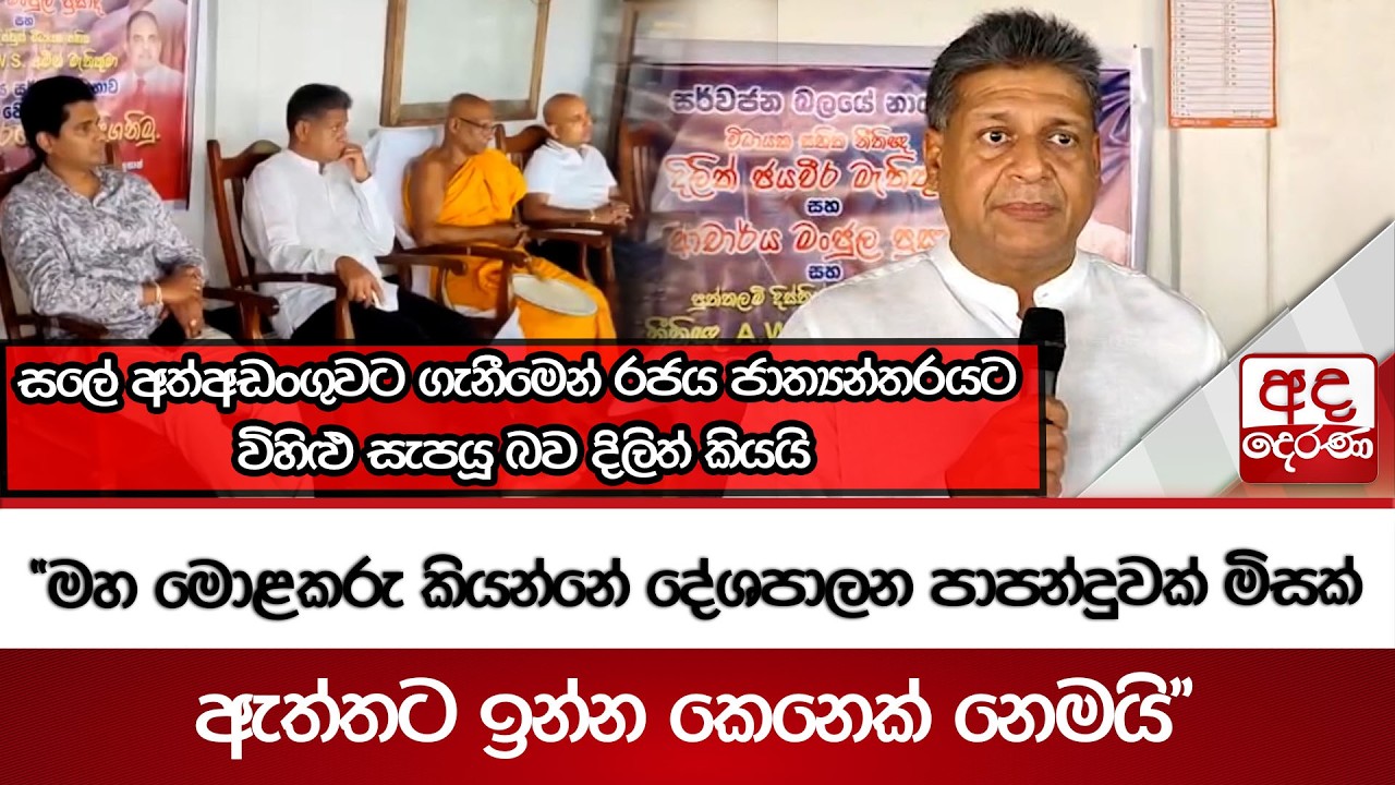 සලේ අත්අඩංගුවට ගැනීමෙන් රජය ජාත්‍යන්තරයට විහිළු සැපයූ බව දිලිත් කියයි  | Ada Derana