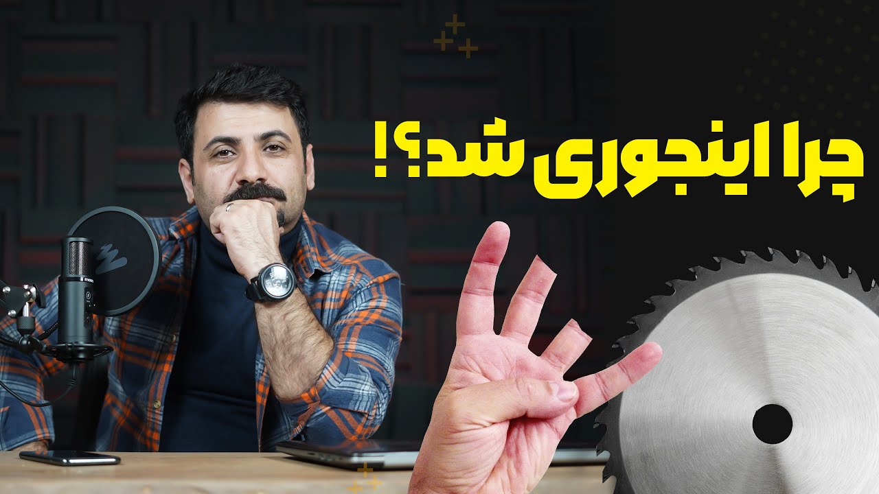 دلیل بریده شدن انگشت دست با اره میزی نجاری | ایمنی اره میزی