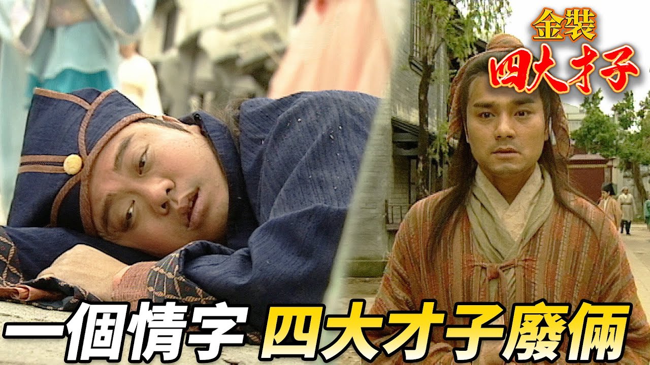 文徵明瘋瘋癲癲？祝枝山爛醉如泥！一個情字竟毀了兩個才子！？｜金裝四大才子｜歐陽震華｜張家輝｜關詠荷｜陳松伶｜林家棟｜魏駿傑｜港劇精華