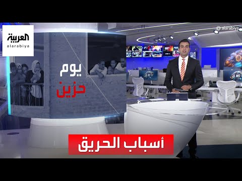 أخبار الساعة السلطات المصرية تباشر كشف أسباب حادثة حريق كنيسة إمبابة