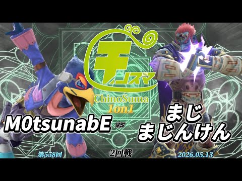 ChinoSuma 1on1 #558 [Round 2] M0tsunabE (Falco) vs. Majimajinken (Ganondorf) [Super Smash Bros. U...