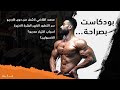 بودكاست بصراحة محمد القاضي ناشف من دون كارديو وسبب اختياره سامواي جــ 1
