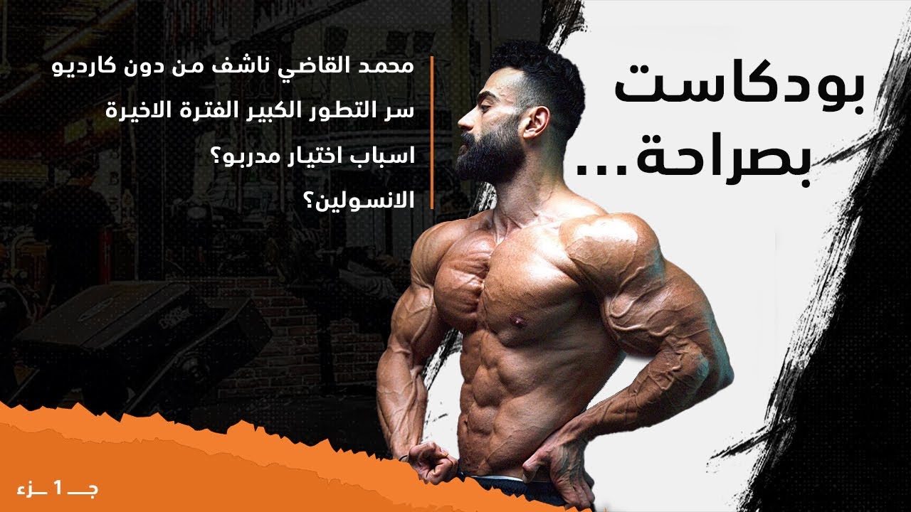 بودكاست بصراحة || محمد القاضي ناشف من دون كارديو، وسبب اختياره سامواي || جــ 1