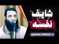 شايف نفسه