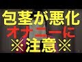 警告!包茎を悪化させるオナニーに注意!オススメの方法とは?