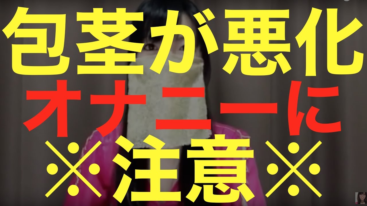 警告 包茎を悪化させるオナニーに注意 オススメの方法とは Youtube