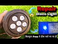 Disco Light को repair कैसे करे || how to repair disco light || disco light repair kaise kare
