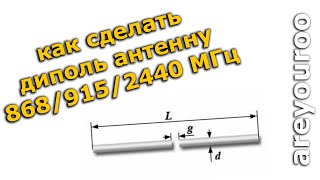 Как сделать диполь 433 868 915 2440 МГц под QCZEK_LRS, TBS Crossfire, r9m 2019 diy dipole