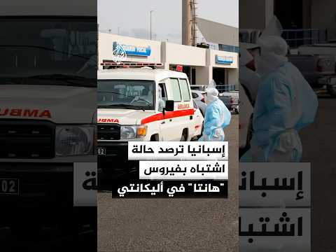 إسبانيا ترصد حالة اشتباه بفيروس "هانتا" في أليكانتي