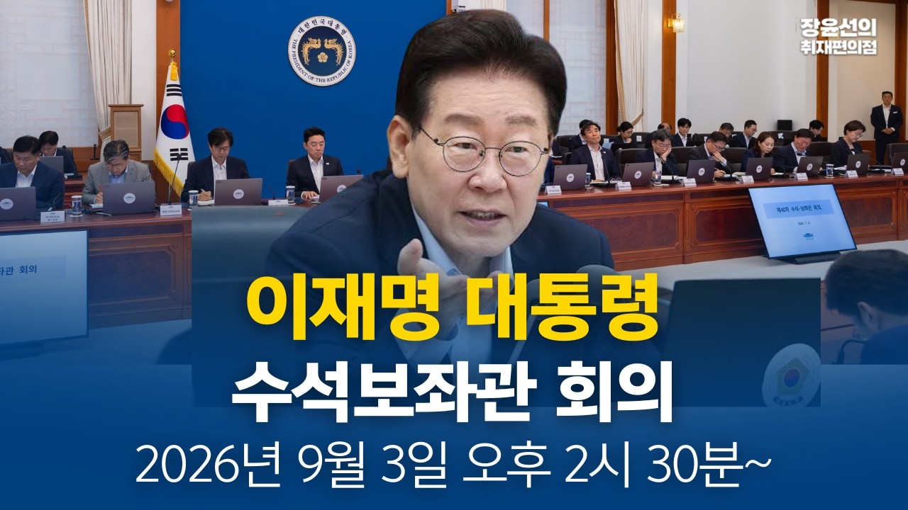 🔴이재명 대통령 - 수석보좌관 회의 (2026년 9월 3일 오후 2시 30분~)
