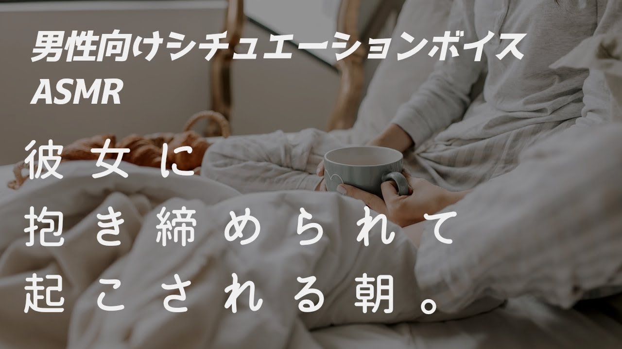 【男性向け】彼女に抱き締められて起こされる朝【ASMR/ロールプレイ/シチュボ】