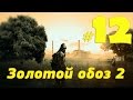 S T A L K E R Золотой обоз 2 прохождение #12 Устанавливаем сканеры и меняем огурцы на самогон