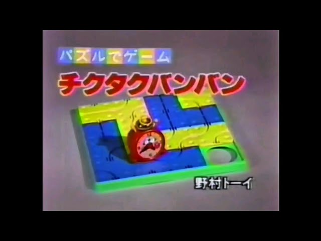 CM 1982 野村トーイ チクタクバンバン - YouTube