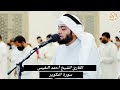 القارئ الشيخ أحمد النفيس سورة التكوير ٨١ ختم القران الكريم