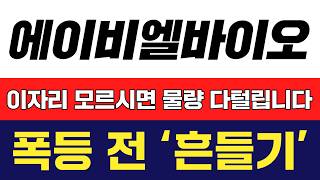 [에이비엘바이오 주가전망] FOMC 끝나면 바로 들어올릴 초대형 이슈, 그 전에 개미들 다 털어내려고 할겁니다. 이 구간 지지 반드시 확인