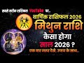 Mithun Rashi 2026 😱 ये साल बदल देगा आपकी ज़िंदगी | Gemini Horoscope 2026 Hindi #gemini ##मिथुनराशि