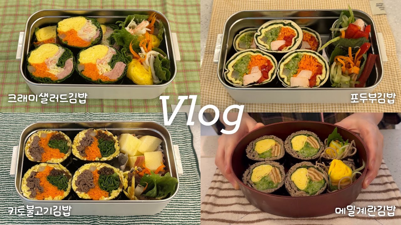 Vlog │ 나야, 키토김밥🍙 밥 없이 더 맛있는 김밥 직장인 점심 도시락 │ 통계란말이크래미김밥, 메밀계란김밥, 키토불고기김밥, 포두부김밥