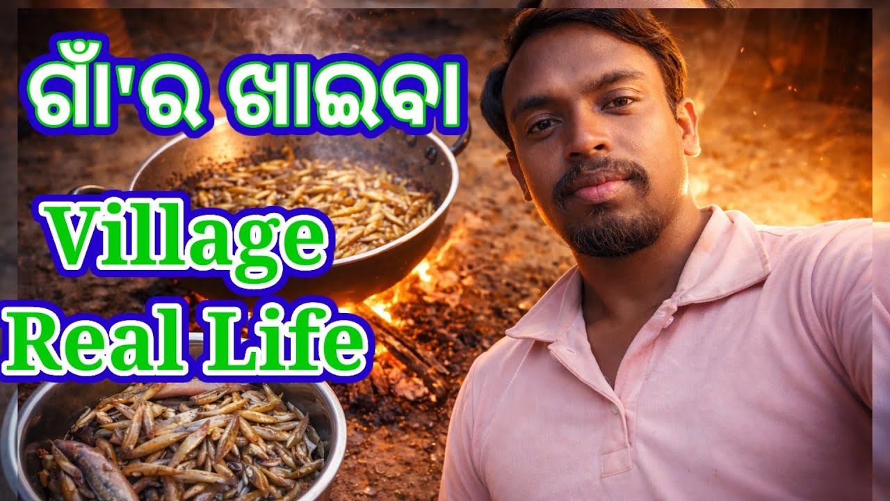 Village Real Life // Desi Fish Recipe // Viral Recipe Video // ଗାଁ ର ଖାଇବା  // ଗାଁ 'ର ଜୀବନ