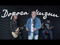 Сергей  Ершов -  Дорога жизни