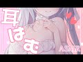 〖 ASMR ┊ 3dio 〗ゼロ距離でいっぱい耳はむ♡耳ふぅ♡睡眠導入ASMR♡〖 耳はむ/耳ふー/吐息/オイルマッサージ/新人Vtuber/EarCleaning/Mouthsound〗
