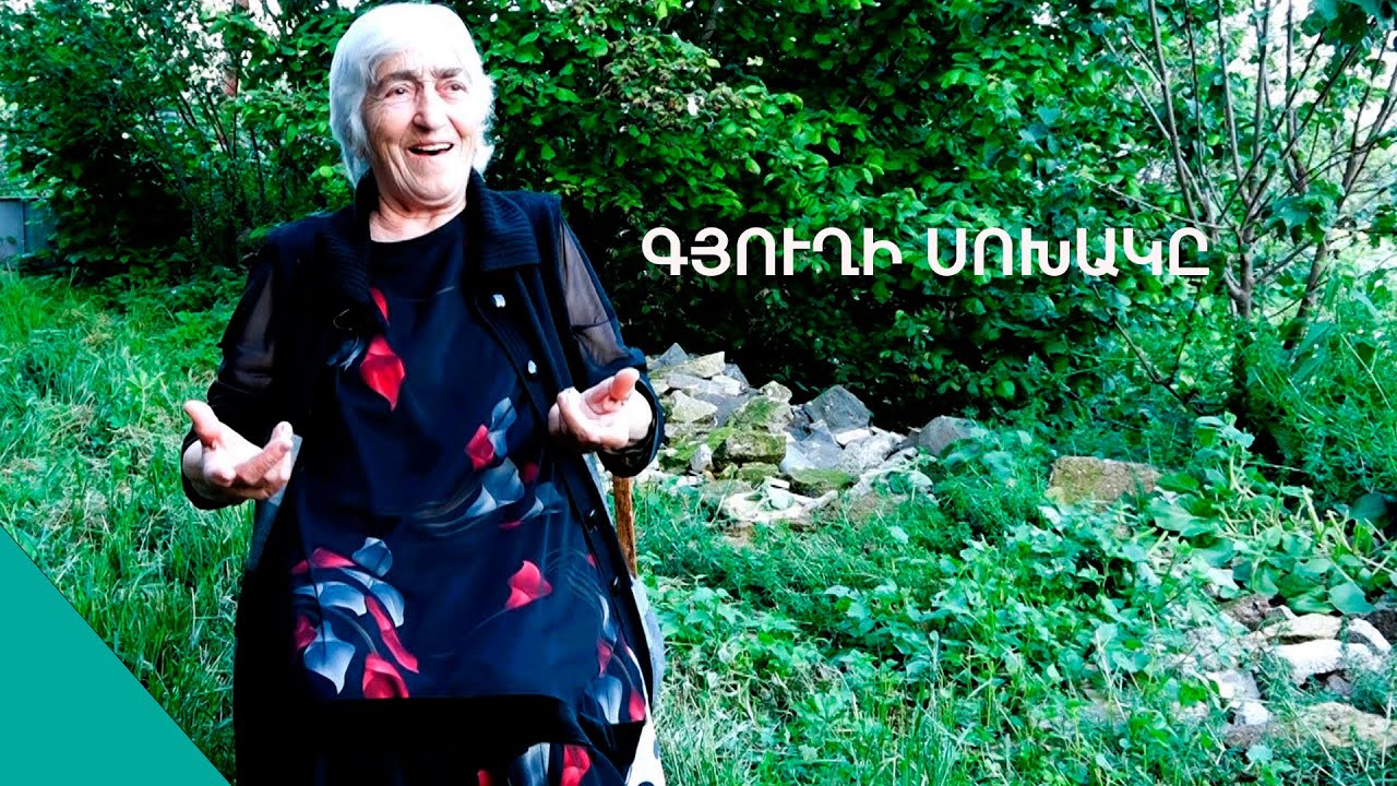 Կեսուրս թեւերս ըլորեց ու տանից դուս արավ, մի ճուտ խաթեր. Արեւ տատի համով-հոտով զրույցը