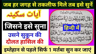 आयत ए सकीना फ़ज़ीलत | Ayat e sakina Fazilat | सिर्फ सुन ले | GS World Research