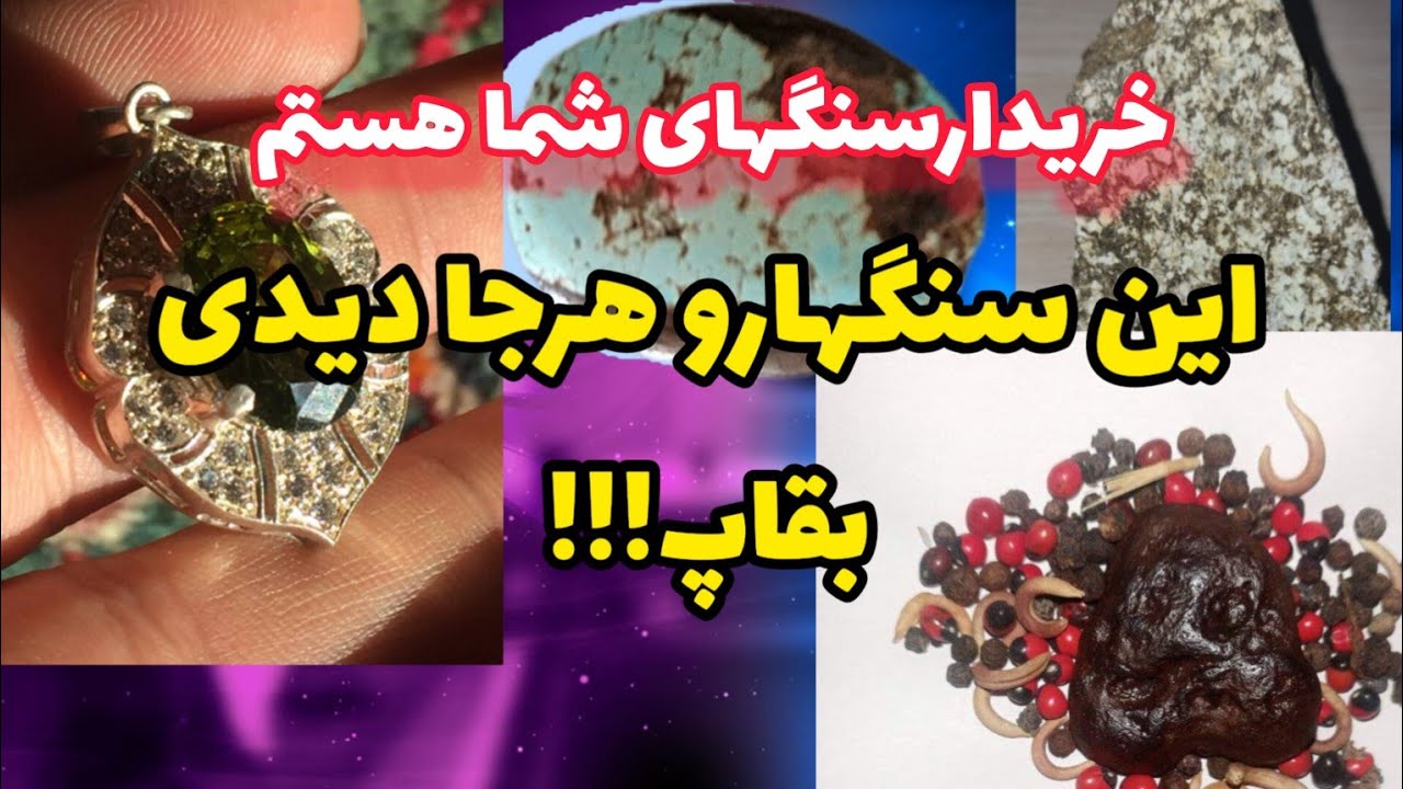 هر کس از این سنگها و اشیا پیدا کرده کامنت کنید خریدارم | خریدار سنگ