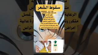 سبب تساقط الشعر ??