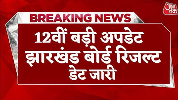 बड़ी अपडेट- 12वीं रिजल्ट जारी | रिजल्ट का डेट आ गया |   Result 2024 Jac Board | jac board news today