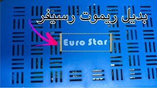 بديل ريموت رسيفر euro star