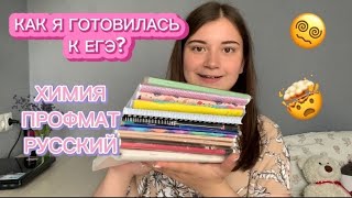 как я готовилась к ЕГЭ 2023| химия/ математика профильная/ русский язык