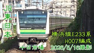 ＜JR東日本＞横浜線E233系H007編成 十日市場　2026/5/16撮影／JR-East Yokohama Line E233 series H007 Tokaichiba