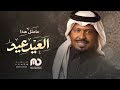راشد الفارس مامثل هذا العيد عيد اغاني العيد 2026