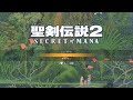 【PS4版】聖剣伝説2