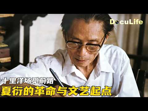 石库门里的地下工作者 夏衍与上海左联 明星影片公司往事《光影先驱：夏衍》【DocuLife-SMG真实传媒】