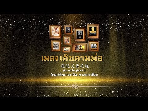 เพลง เดินตามพ่อ เวอร์ชั่นภาษาจีน (8/9) หงหล่าวซือ (Official version)