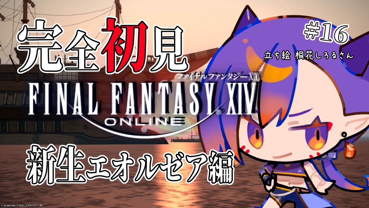 【#FF14 】#16 新人ヒカセンです!新生エオルゼア編やります!【新生エオルゼア】