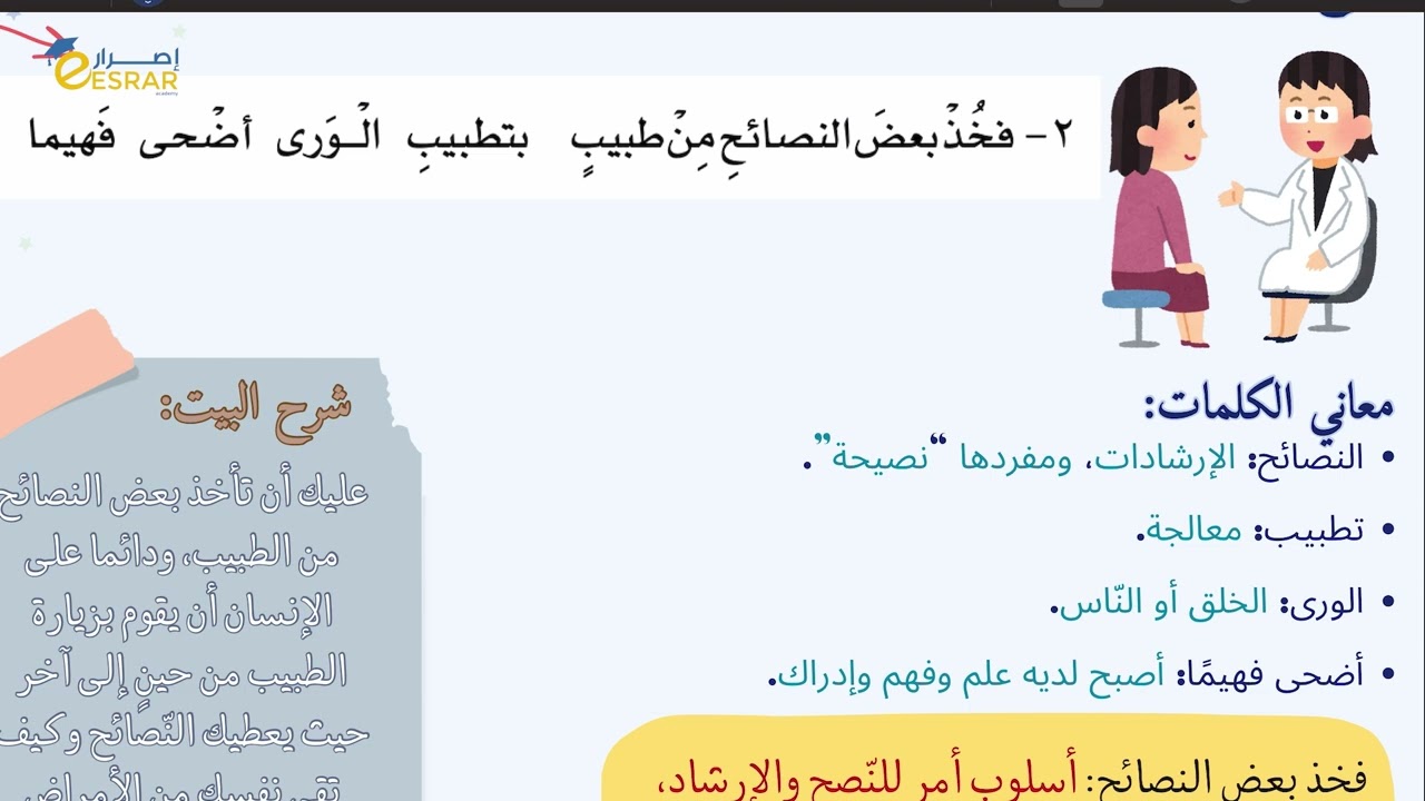 شرح درس نصائح طبيب للصف الخامس في اللغة العربية
