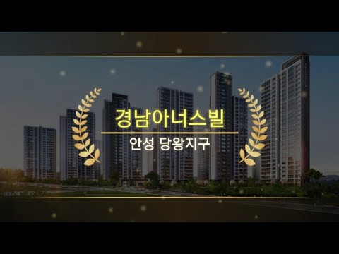 ❤️ 안성 당왕 경남아너스빌 하이스트 ❤️ 계약금 1,000만원 중도금무이자 전매가능