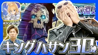 【FateGO】キングハサンを狙って30連！“山の翁”ピックアップ召喚【4GamerSP】